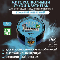 Пищевой краситель сухой жирорастворимый GUZMAN Голубой Небесный, концентрированный для кондитерских изделий шоколада глазури и свечей, 5 гр.