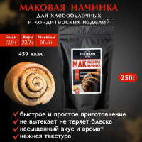 Маковая начинка для выпечки готовая GUZMAN, 250 гр.