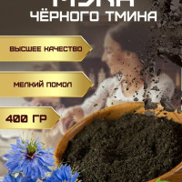 Мука черного тмина без глютена, мелкого помола (кондитерская ореховая универсальная мука из черного тмина без сахара) 400 гр