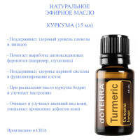 Эфирное масло Куркума doTERRA Turmeric, аромамасло, пищевой ароматизатор, пр-во США, 15 мл