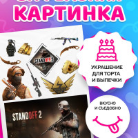 Вафельные картинки для торта "Standoff 2 / Стандофф 2". Декор для торта / съедобная бумага А4