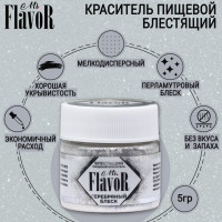 Краситель пищевой блестящий Mr.FlavoR Кандурин Серебряный блеск