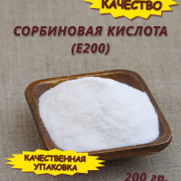 Сорбиновая кислота (Е200), 200 гр.