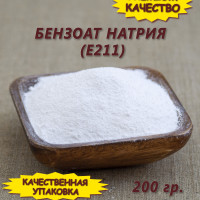 Бензоат натрия (консервант Е211), 200 гр.