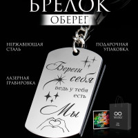 Серебристый брелок для ключей с гравировкой "Береги себя", модный аксессуар