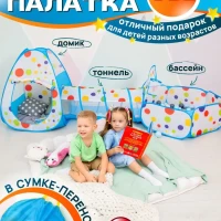 Палатка игровая комплекс 3 в 1