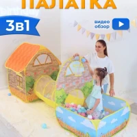 Палатка детская игровая 3 в 1