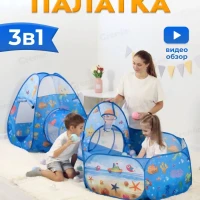 Палатка детская игровая 3 в 1