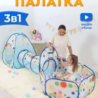 Палатка детская игровая 3 в 1