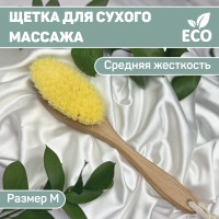 Щетка для сухого массажа антицеллюлитная с ручкой / массажная щетка от растяжек, в подарок на женщине, сестре, подруге, размер M, ECO