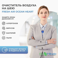 Очиститель воздуха EcoHitek Fresh Air OceanHeart - индивидуальный ионизатор воздухоочиститель в виде кулона (подарочная версия). Портативный персональный очиститель воздуха, защита зоны дыхания от аллергенов, вирусов, бактерий.