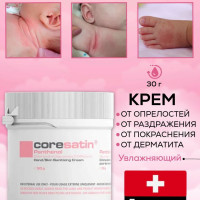 CORESATIN / Детский крем для новорожденных под подгузник от опрелостей, раздражений, покраснений и дерматита 30 г