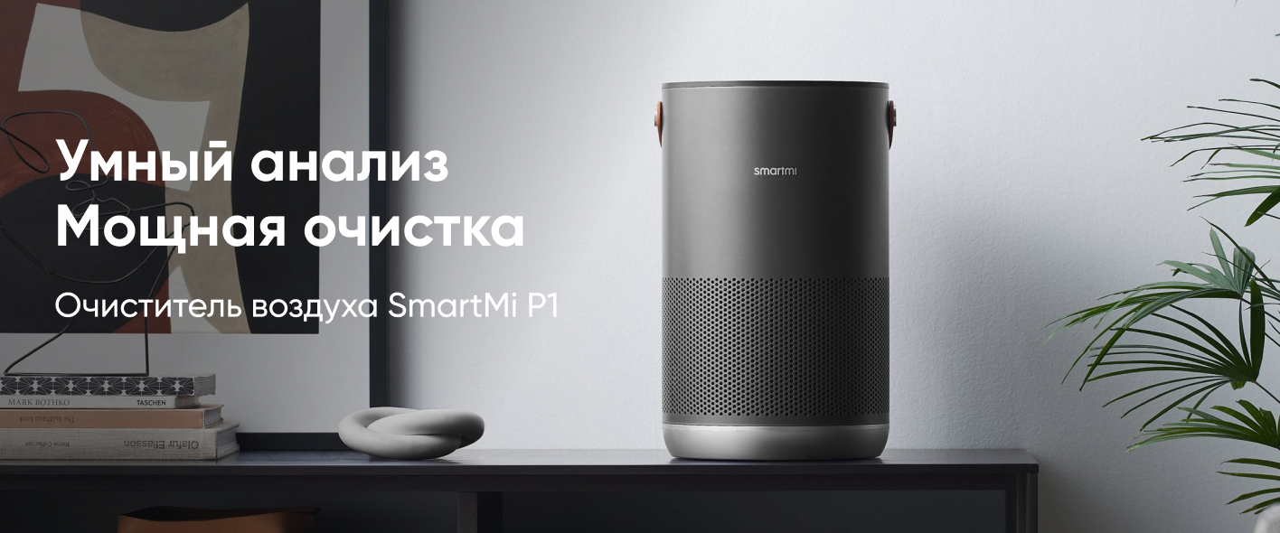 Очиститель воздуха SmartMi P1