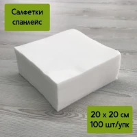 Салфетки одноразовые косметические (20х20 см) 100 шт