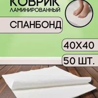 Коврик для педикюра спанбонд белый 40*40 см. - 50 шт