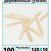 Шпатель деревянный узкий 100 штук