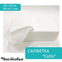 Салфетки одноразовые спанлейс Cotto сетка 20х20 см 100 шт