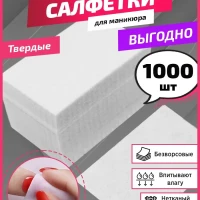 Безворсовые салфетки для маникюра снятия гель лака 1000 шт