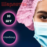 Шапочки одноразовая Шарлотта 10 шт