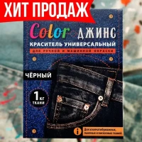 Краска для ткани, краситель для одежды / Color ДЖИНС