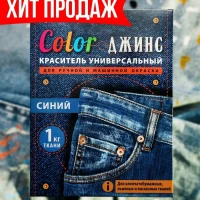 Краска для ткани, краситель для одежды / Color ДЖИНС