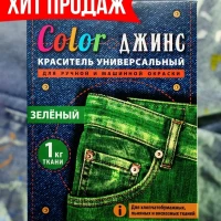 Краска для ткани, краситель для одежды / Color ДЖИНС