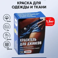 Краска для ткани и одежды, краситель черный