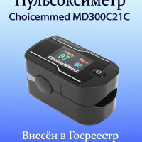 Пульсоксиметр напалечный MD300C21C Choicemmed/ Пульсоксиметр медицинский с РУ