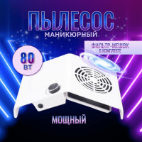 Пылесос для маникюра, вытяжка маникюрная 80Вт настольная