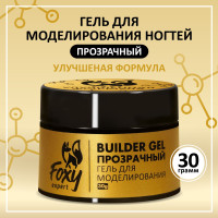 FOXY EXPERT ::: 30 гр. Гель для наращивания ногтей, гель для моделирования ногтей (Билдер), УФ-гель прозрачный, в баночке / Фокси Эксперт /