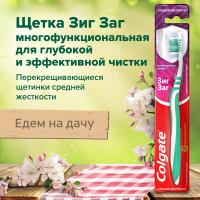 Зубная щетка Colgate Зиг Заг многофункциональная, средней жесткости