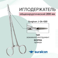 Иглодержатель общехирургический 200 мм Surgicon J-24-020