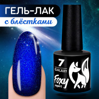 FOXY EXPERT ::: 8 ml. Гель лак для ногтей МЕРЦАЮЩИЙ с блестками, гель лак для новогоднего маникюра, коллекция GALAXY, Ультрамарин #07/ Фокси Эксперт /