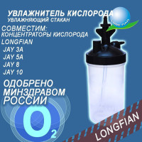 Увлажнитель для кислородных концентраторов JAY