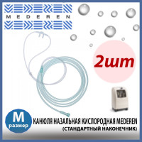 Канюля назальная кислородная Mederen ( Медерен ), размер M, длина 210 см. 2шт/упк.