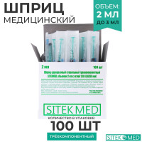 SITEKMED Шприц медицинский игла 23G x 1 1/4 (0,6 x 30мм) одноразовый/ стерильный трехкомпонетный, 2 мл- 100 шт.