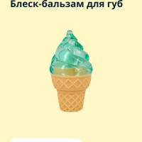 Iscream Ice cream блеск-бальзам для губ тон 02 mint ice cream