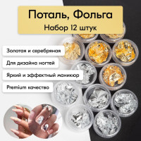 NailsProfi, Фольга поталь сусальная для дизайна маникюра ногтей : золотая, серебряная, 12 шт