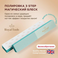 Royal Tools Пилка Полировка Magic Shiner 3 step для ногтей / 1-Крупнозернистая / 2-Бархатная / 3- Гладкая  Великобритания