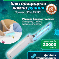 Ультрафиолетовая бактерицидная лампа Орбита OG-LDP06 портативная/ дорожная/ ручная для дезинфекции поверхностей