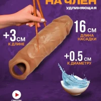 Насадка для увеличения членa пенисa 16см 18+