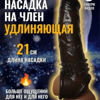 Насадка на член удлиняющая 21 см.