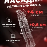 Товары для взрослых Насадка на член для увеличения пениса 18