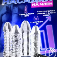 Насадка на член пенис 18+