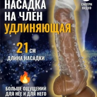 Насадка на член удлиняющая 21 см.