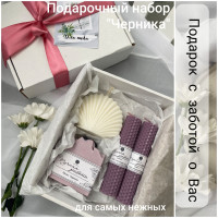 Подарочный набор "Черника-Ракушка" для женщин, на день учителя, маме на 8 марта, 14 февраля, Новый год или в благодарность врачу.