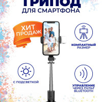 Монопод трипод штатив с пультом Bluetooth и LED подсветкой. Селфи палка для смартфона TopGadget