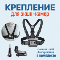 Крепление на грудь для экшн камер GoPro SJCAM Xiaomi Eken