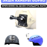 NVG крепление на шлем для экшн-камер GoPro, Sjcam, Eken,DJI