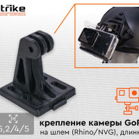 Крепление камеры Strike для GoPro на шлем (Rhino / NVG) длинное